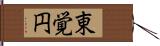 東覚円 Hand Scroll