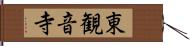 東観音寺 Hand Scroll