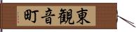 東観音町 Hand Scroll