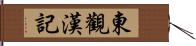 東觀漢記 Hand Scroll