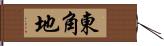 東角地 Hand Scroll