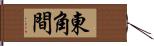 東角間 Hand Scroll