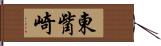 東觜崎 Hand Scroll
