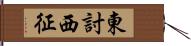 東討西征 Hand Scroll