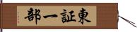 東証一部 Hand Scroll