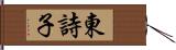 東詩子 Hand Scroll