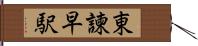 東諫早駅 Hand Scroll