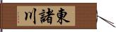 東諸川 Hand Scroll