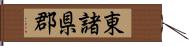 東諸県郡 Hand Scroll