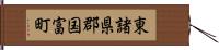 東諸県郡国富町 Hand Scroll