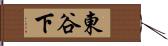 東谷下 Hand Scroll