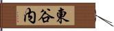 東谷内 Hand Scroll