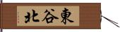 東谷北 Hand Scroll