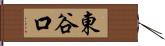 東谷口 Hand Scroll