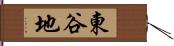 東谷地 Hand Scroll