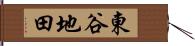 東谷地田 Hand Scroll