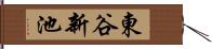 東谷新池 Hand Scroll