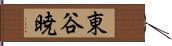 東谷暁 Hand Scroll