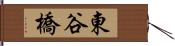 東谷橋 Hand Scroll