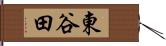 東谷田 Hand Scroll