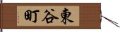 東谷町 Hand Scroll