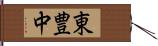 東豊中 Hand Scroll