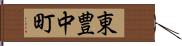東豊中町 Hand Scroll