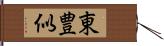 東豊似 Hand Scroll