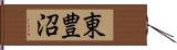 東豊沼 Hand Scroll