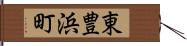 東豊浜町 Hand Scroll