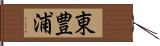 東豊浦 Hand Scroll