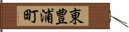 東豊浦町 Hand Scroll