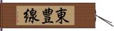 東豊線 Hand Scroll