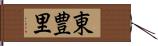 東豊里 Hand Scroll