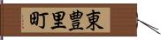 東豊里町 Hand Scroll