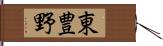 東豊野 Hand Scroll