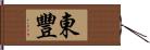 東豐 Hand Scroll