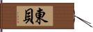 東貝 Hand Scroll