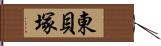 東貝塚 Hand Scroll