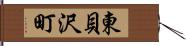 東貝沢町 Hand Scroll