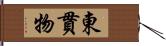 東貫物 Hand Scroll