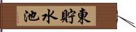 東貯水池 Hand Scroll
