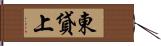 東貸上 Hand Scroll