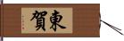東賀 Hand Scroll