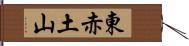 東赤土山 Hand Scroll