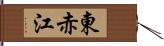 東赤江 Hand Scroll