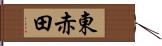 東赤田 Hand Scroll