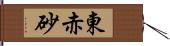 東赤砂 Hand Scroll