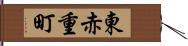 東赤重町 Hand Scroll