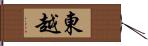 東越 Hand Scroll